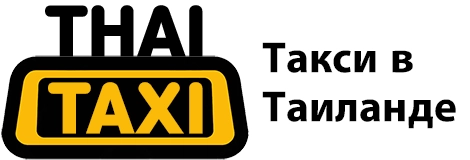  Тайское такси